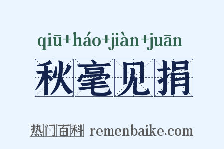 秋毫见捐是什么意思的图片